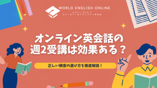 オンライン英会話の週2受講は効果ある？正しい頻度の選び方を徹底解説！